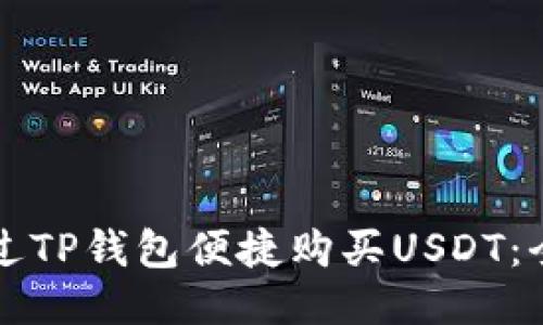 如何通过TP钱包便捷购买USDT：全面指南