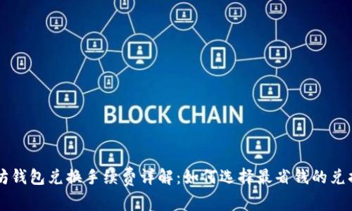 以太坊钱包兑换手续费详解：如何选择最省钱的兑换方式