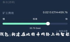 深入了解RSK钱包：构建在