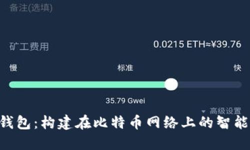 深入了解RSK钱包：构建在比特币网络上的智能合约解决方案