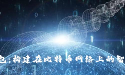深入了解RSK钱包：构建在比特币网络上的智能合约解决方案