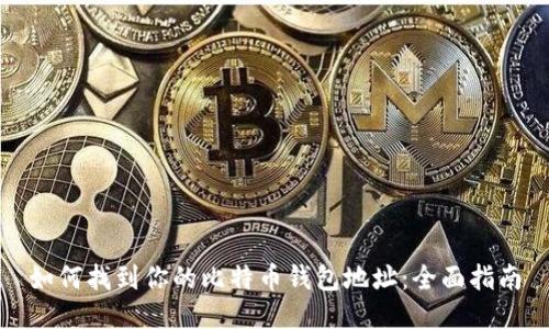 如何找到你的比特币钱包地址：全面指南