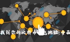 如何找到你的比特币钱包