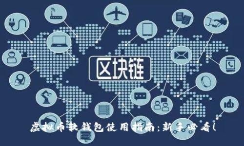 虚拟币软钱包使用指南：新手必看！
