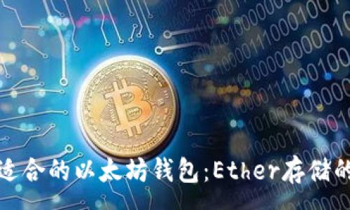 :
如何选择适合的以太坊钱包：Ether存储的最佳选择
