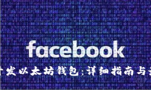 : 如何开发以太坊钱包：详细指南与最佳实践