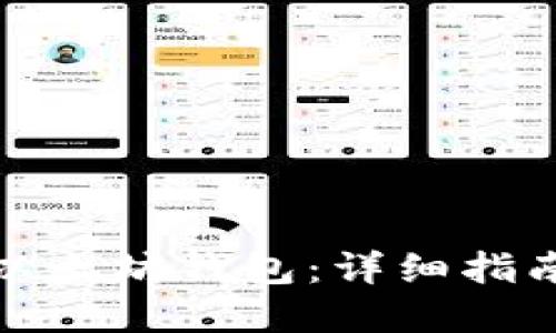 : 如何开发以太坊钱包：详细指南与最佳实践