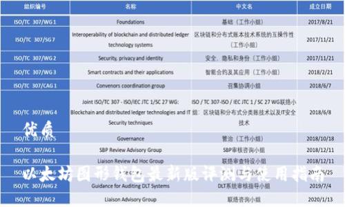 优质

以太坊图形钱包最新版评测与使用指南