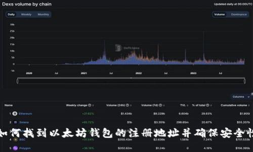 如何找到以太坊钱包的注册地址并确保安全性