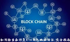 如何检查和修复ETH钱包地
