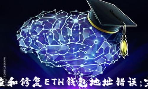 
如何检查和修复ETH钱包地址错误：完全指南