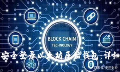 如何安全登录以太坊原始钱包：详细指南