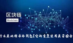 什么是比特币冷钱包？它