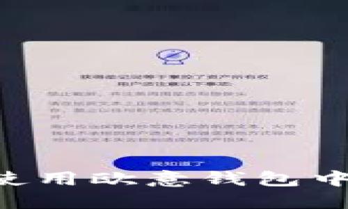 如何获取和使用欧意钱包中的USDT地址