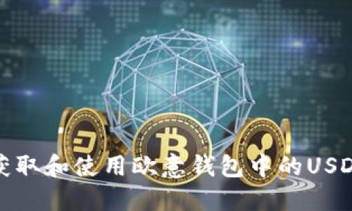 如何获取和使用欧意钱包中的USDT地址