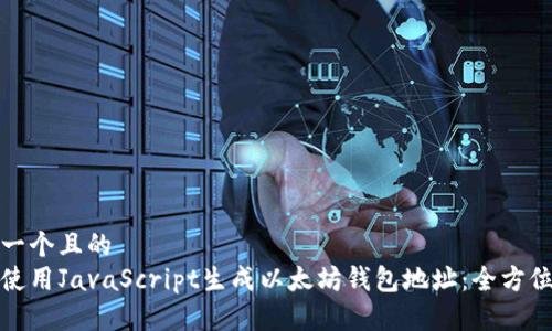 思考一个且的  
如何使用JavaScript生成以太坊钱包地址：全方位教程