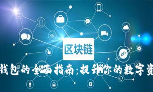 独立离线钱包的全面指南：提升你的数字资产安全性