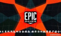 独立离线钱包的全面指南