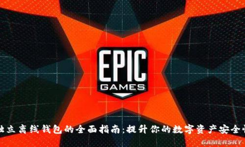 独立离线钱包的全面指南：提升你的数字资产安全性