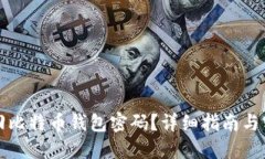 如何找回比特币钱包密码