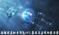 全面解析虚拟币钱包API：