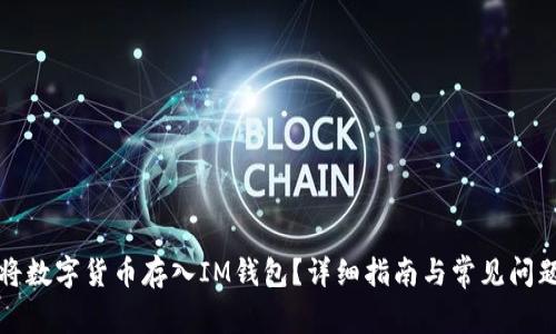 如何将数字货币存入IM钱包？详细指南与常见问题解答