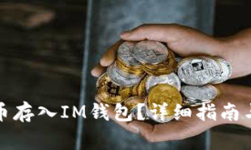 如何将数字货币存入IM钱包？详细指南与常见问题解答