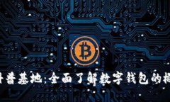 区块链数字钱包科普基地