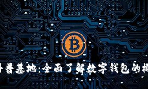 区块链数字钱包科普基地：全面了解数字钱包的概念、功能与安全性