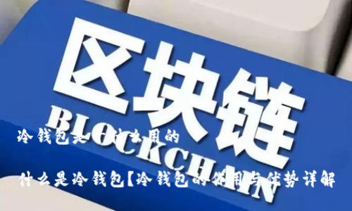 冷钱包是干什么用的

什么是冷钱包？冷钱包的作用与优势详解