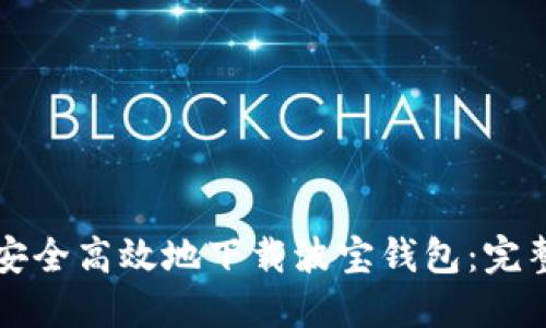 如何安全高效地下载波宝钱包：完整指南