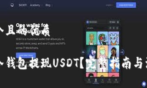 思考一个且的优质

如何从冷钱包提现USDT？完整指南与注意事项