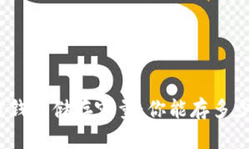 在线钱包储存容量：你能存多少币？