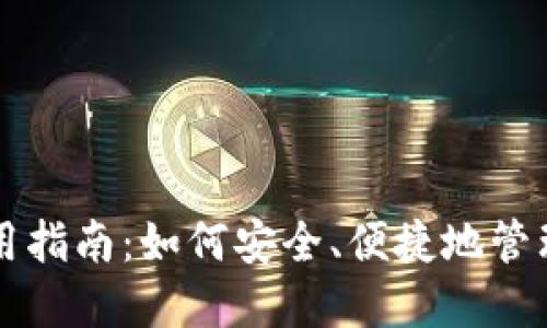 比特币钱包使用指南：如何安全、便捷地管理你的数字资产