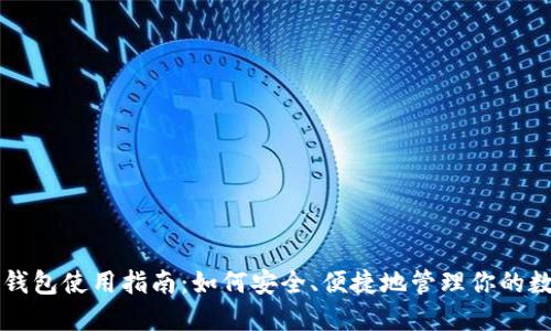 比特币钱包使用指南：如何安全、便捷地管理你的数字资产