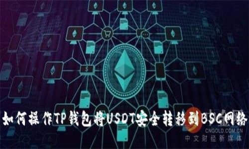 如何操作TP钱包将USDT安全转移到BSC网络