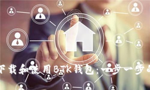 如何下载和使用BTK钱包：一步一步的指南
