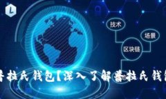 什么是区块链普拉氏钱包