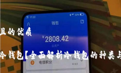 思考一个且的优质

怎样拥有冷钱包？全面解析冷钱包的种类与使用技巧