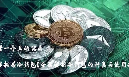 思考一个且的优质

怎样拥有冷钱包？全面解析冷钱包的种类与使用技巧