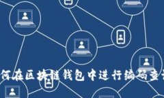 如何在区块链钱包中进行