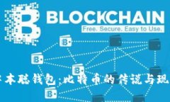 中本聪钱包：比特币的传
