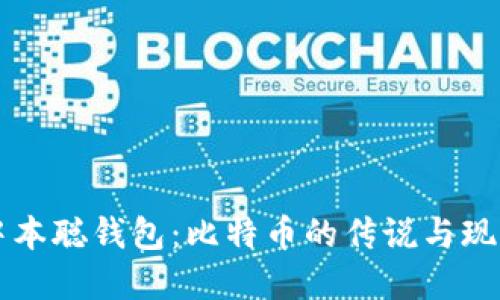 中本聪钱包：比特币的传说与现实