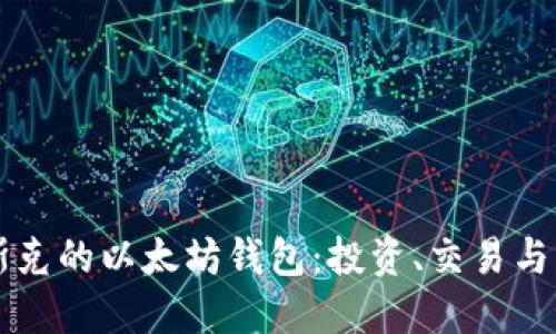 揭秘马斯克的以太坊钱包：投资、交易与未来潜力