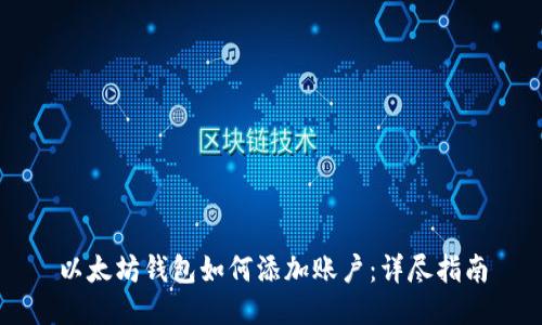 以太坊钱包如何添加账户：详尽指南