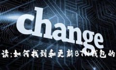 全方位解读：如何找到和