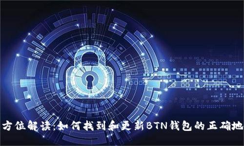 全方位解读：如何找到和更新BTN钱包的正确地址