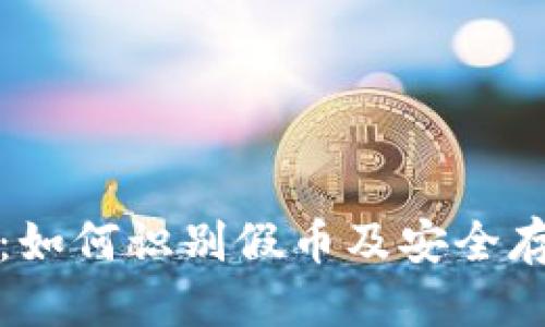 优质
以太坊钱包：如何识别假币及安全存储钱币指南