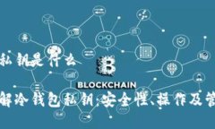 冷钱包私钥是什么全面了