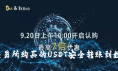 如何将交易所购买的USDT安